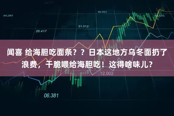 闻喜 给海胆吃面条？？日本这地方乌冬面扔了浪费，干脆喂给海胆吃！这得啥味儿？