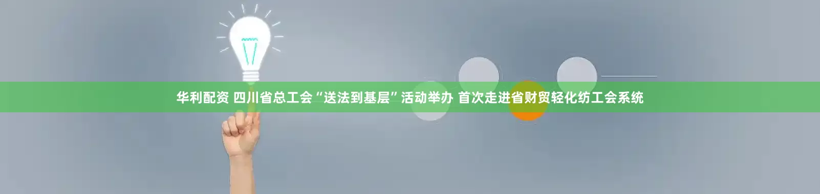 华利配资 四川省总工会“送法到基层”活动举办 首次走进省财贸轻化纺工会系统