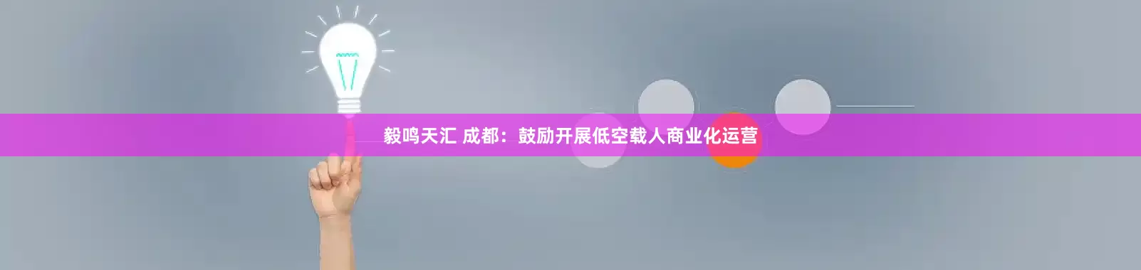 毅鸣天汇 成都：鼓励开展低空载人商业化运营