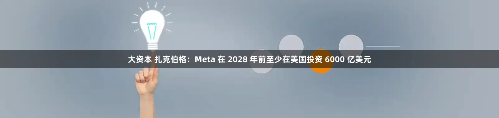 大资本 扎克伯格：Meta 在 2028 年前至少在美国投资 6000 亿美元